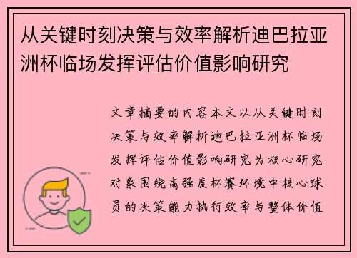 从关键时刻决策与效率解析迪巴拉亚洲杯临场发挥评估价值影响研究 从关键时刻决策与效率解析迪巴拉亚洲杯临场发挥评估价值影响研究