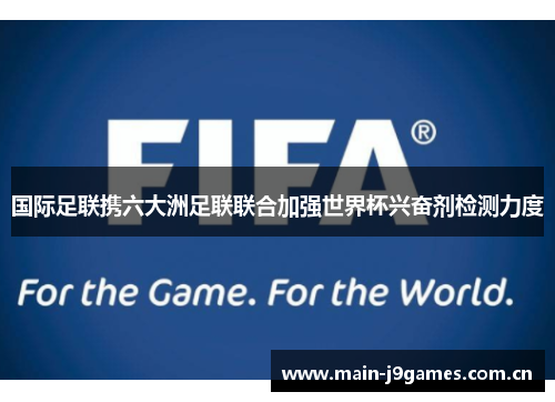 国际足联携六大洲足联联合加强世界杯兴奋剂检测力度
