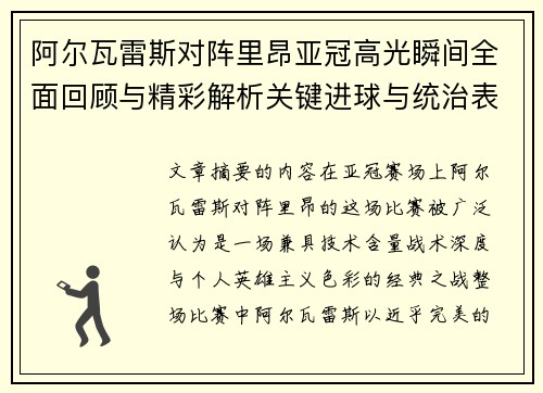 阿尔瓦雷斯对阵里昂亚冠高光瞬间全面回顾与精彩解析关键进球与统治表现 阿尔瓦雷斯对阵里昂亚冠高光瞬间全面回顾与精彩解析关键进球与统治表现