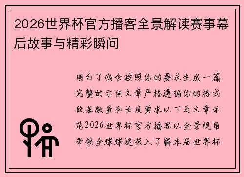 2026世界杯官方播客全景解读赛事幕后故事与精彩瞬间 2026世界杯官方播客全景解读赛事幕后故事与精彩瞬间