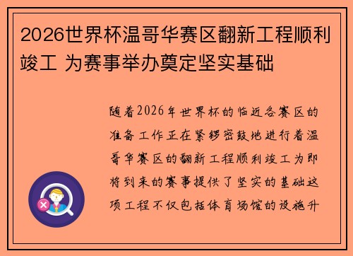 2026世界杯温哥华赛区翻新工程顺利竣工 为赛事举办奠定坚实基础 2026世界杯温哥华赛区翻新工程顺利竣工 为赛事举办奠定坚实基础