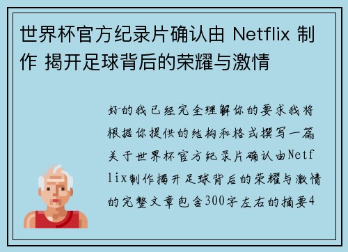 世界杯官方纪录片确认由 Netflix 制作 揭开足球背后的荣耀与激情 世界杯官方纪录片确认由 Netflix 制作 揭开足球背后的荣耀与激情
