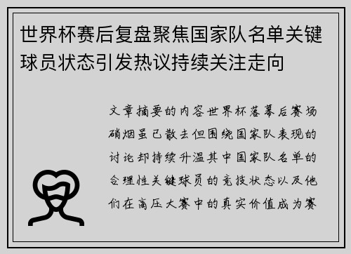 世界杯赛后复盘聚焦国家队名单关键球员状态引发热议持续关注走向 世界杯赛后复盘聚焦国家队名单关键球员状态引发热议持续关注走向