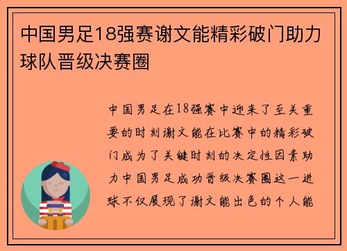 中国男足18强赛谢文能精彩破门助力球队晋级决赛圈 中国男足18强赛谢文能精彩破门助力球队晋级决赛圈