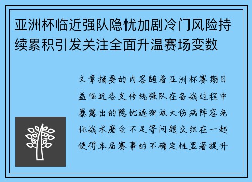 亚洲杯临近强队隐忧加剧冷门风险持续累积引发关注全面升温赛场变数 亚洲杯临近强队隐忧加剧冷门风险持续累积引发关注全面升温赛场变数