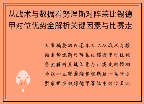从战术与数据看努涅斯对阵莱比锡德甲对位优势全解析关键因素与比赛走向预测 从战术与数据看努涅斯对阵莱比锡德甲对位优势全解析关键因素与比赛走向预测