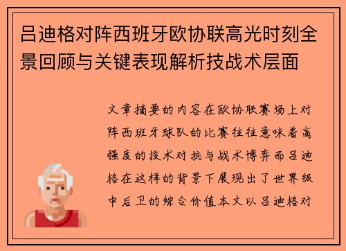 吕迪格对阵西班牙欧协联高光时刻全景回顾与关键表现解析技战术层面 吕迪格对阵西班牙欧协联高光时刻全景回顾与关键表现解析技战术层面