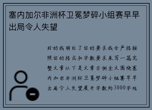 塞内加尔非洲杯卫冕梦碎小组赛早早出局令人失望 塞内加尔非洲杯卫冕梦碎小组赛早早出局令人失望