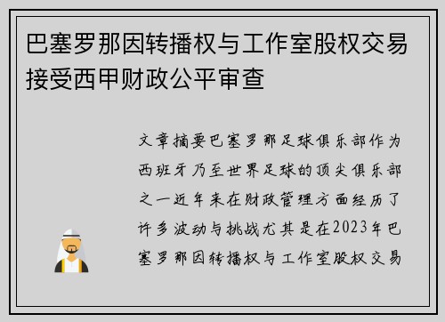 巴塞罗那因转播权与工作室股权交易接受西甲财政公平审查