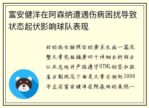 富安健洋在阿森纳遭遇伤病困扰导致状态起伏影响球队表现 富安健洋在阿森纳遭遇伤病困扰导致状态起伏影响球队表现