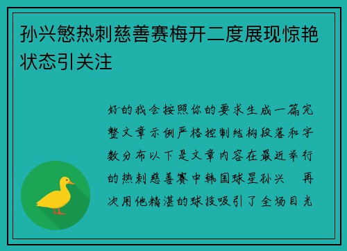 孙兴慜热刺慈善赛梅开二度展现惊艳状态引关注