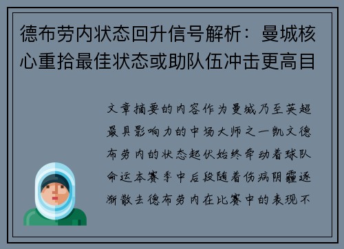 德布劳内状态回升信号解析：曼城核心重拾最佳状态或助队伍冲击更高目标