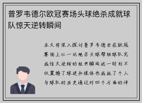 普罗韦德尔欧冠赛场头球绝杀成就球队惊天逆转瞬间