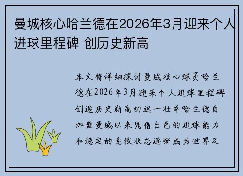 曼城核心哈兰德在2026年3月迎来个人进球里程碑 创历史新高